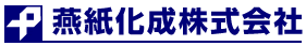 梱包資材、物流資材、包装機器のことなら燕紙化成株式会社へ。当日または翌日に配達。